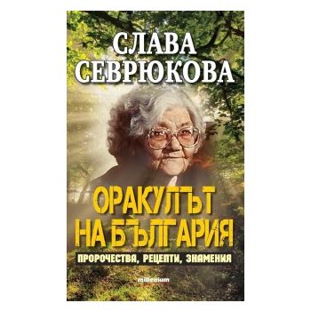 Слава Севрюкова - оракулът на България