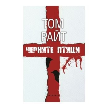 Черните птици