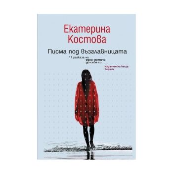 Писма под възглавницата