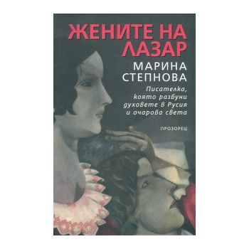 Жените на Лазар