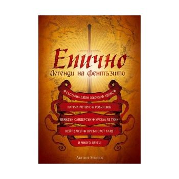Епично: Легенди на фентъзито