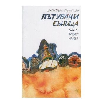 Пътувани сънища-Тибет, Индия, Непал