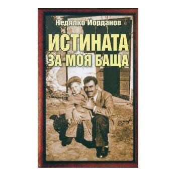 Истината за моя баща