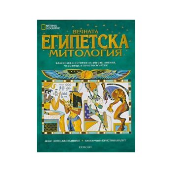 Вечната египетска митология