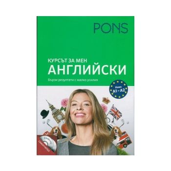 Курсът за мен: Английски. Ниво А1-А2