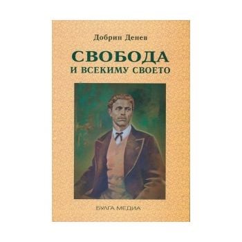 Свобода и всекиму своето