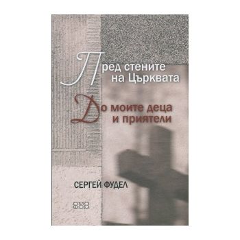Пред стените на Църквата. До моите деца и прияте