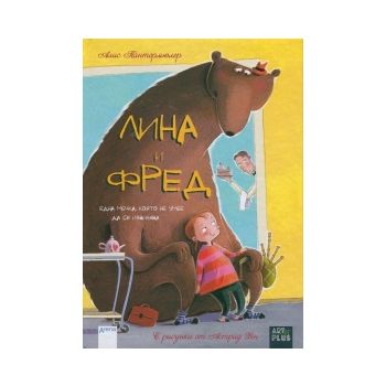 Лина и Фред