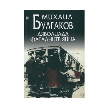 Дяволиада. Фаталните яйца