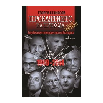 Проклятието на прехода. Загубеният четвърт век н