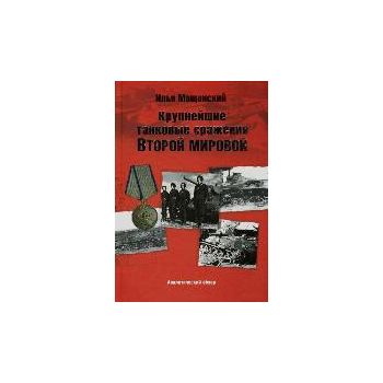 Крупнейшие танковые сражения Второй мировой войн