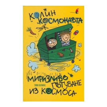 Колин Космонавта: Миризливо пътуване из Космоса