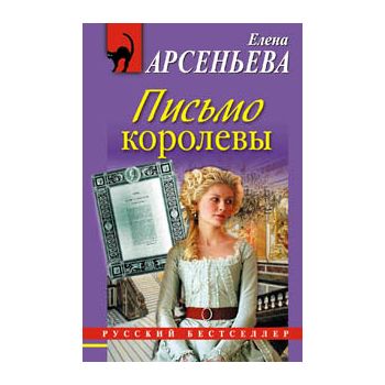 Письмо королевы. “Русский бестселлер“