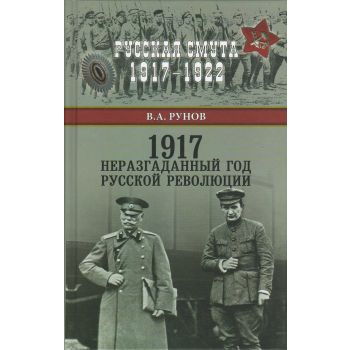 1917. Неразгаданный год Русской революции. “Русская смута 1917-1922“