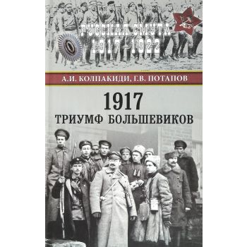 1917. Триумф большавиков. “Русская смута 1917-1922“