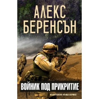 Войник под прикритие