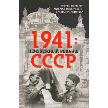 1941: Неизбежный реванш СССР. “Поле битвы - Россия“