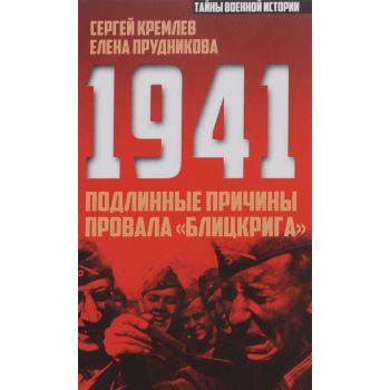 1941. Подлинные причины провала блицкрига. “Тайны военной истории“