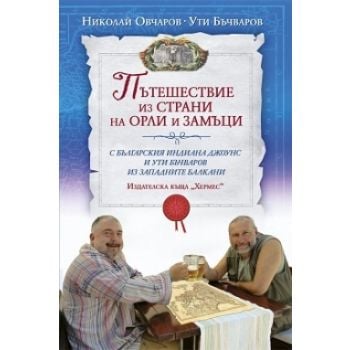 Пътешествие из страни на орли и замъци