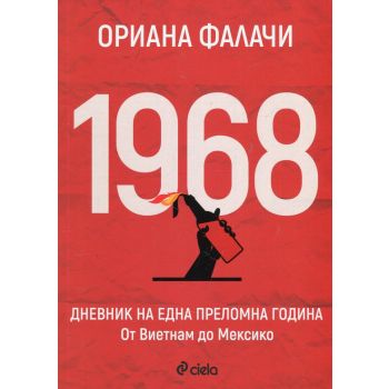 1968: Дневник на една преломна година