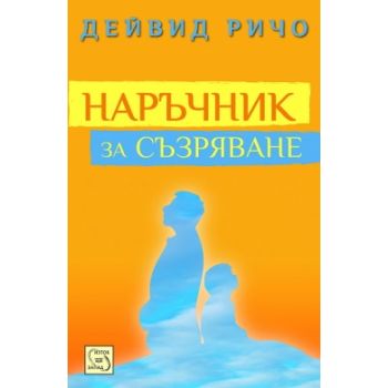 Наръчник за съзряване. Духовна и психологическа