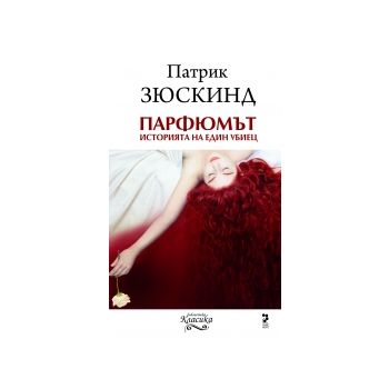 Парфюмът. Историята на един убиец. (П. Зюскинд),