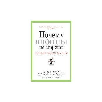 Почему японцы не стареют. Секреты страны Восходя