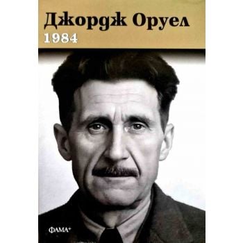 1984 (ново издание с твърда корица)