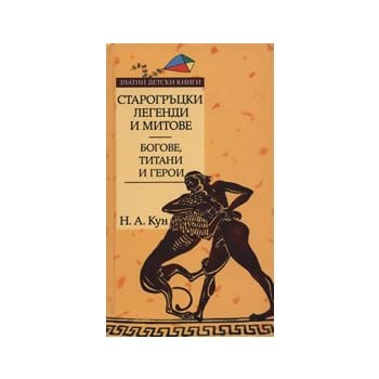 Старогръцки легенди и митове, том 1: Богове, тит
