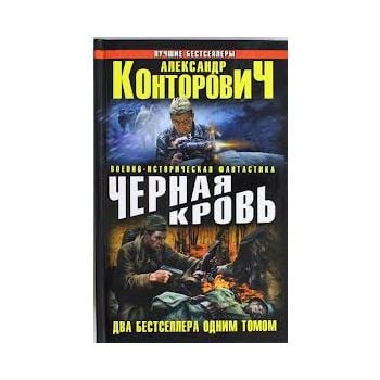 Черная кровь. “Военно-историческая фантастика“