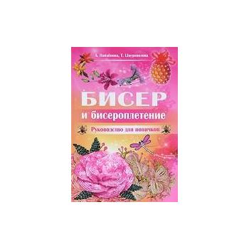 Бисер и бисероплетение. Руководство для новичков