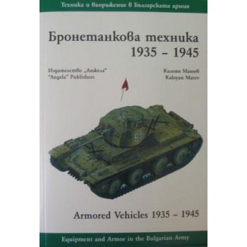 Бронетанкова техника 1935-1945., “Анжела“