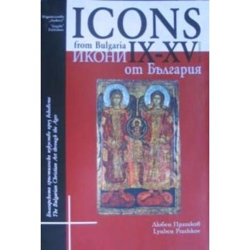 Икони от България IX-XVвек. Icons from Bulgaria