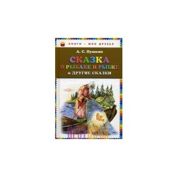 Сказка о рыбаке и рыбке и другие сказки