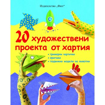 20 художествени проекта от хартия