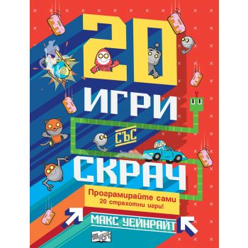 20 игри със Скрач