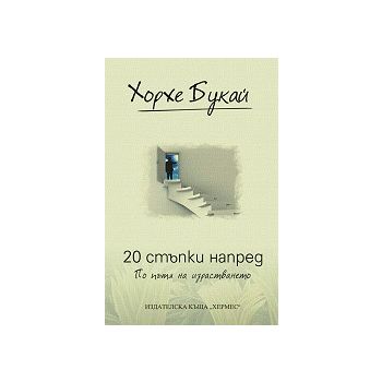 20 стъпки напред: По пътя на израстването