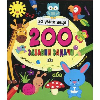 200 забавни задачи за умни деца