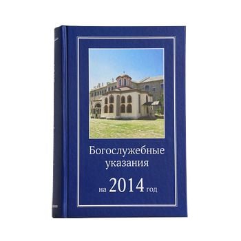 Богослужебные указания на 2014 год. Для свещенно