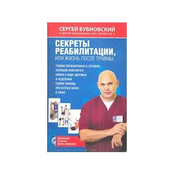 Секреты реабилитации, или Жизнь после травмы. “О