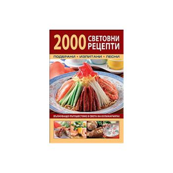 2000 световни рецепти. Подбрани, изпитани, лесни