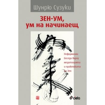 Зен-ум, ум на начинаещ. Неформални беседи върху
