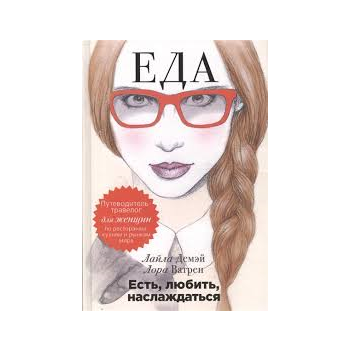Есть, любить, наслаждаться. Еда. Путеводитель-тр