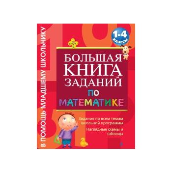 Большая книга заданий по математике: 1-4-й класс