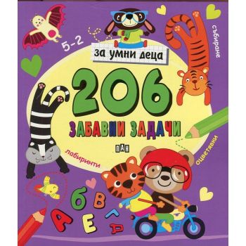206 забавни задачи за умни деца