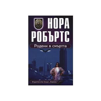 Родени в смъртта