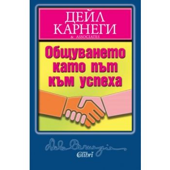 Общуването като път към успеха