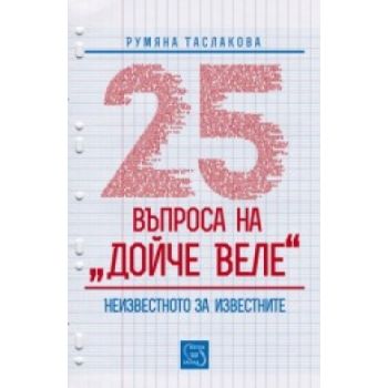 25 въпроса на “Дойче веле“. Неизвестното за изве
