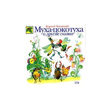 Муха - Цокотуха и другие сказки. (Корней Чуковск