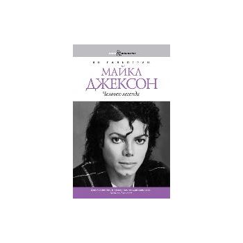 Майкл Джексон. Человек-легенда. “Book&Biography“